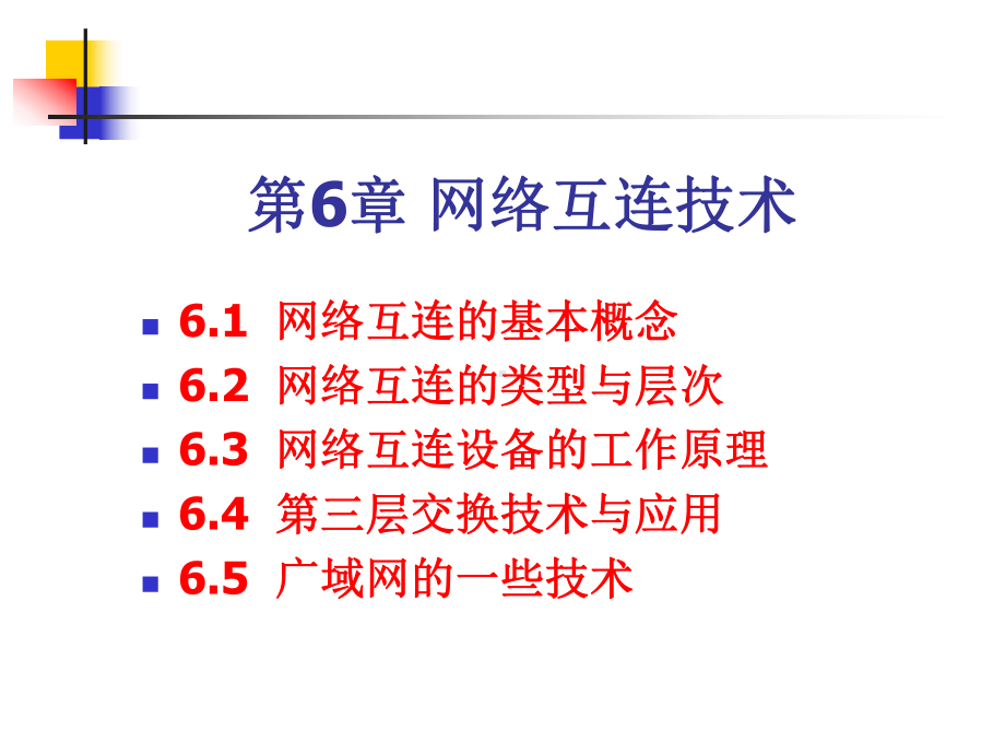 第6章-网络互连技术要点课件.ppt_第1页