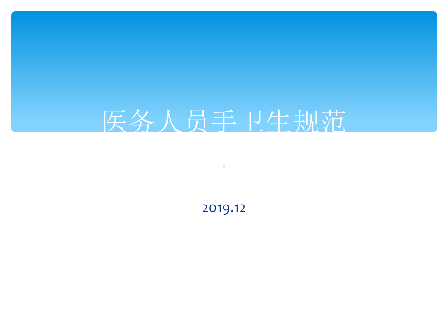 医务人员手卫生规范最新课件.ppt_第1页