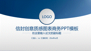 信封创意质感图表经典蓝简约商务ppt模板ppt通课件.pptx