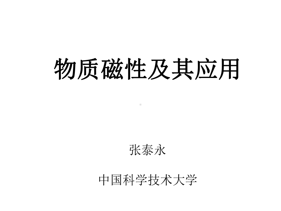 物质磁性及其应用.课件.ppt_第1页