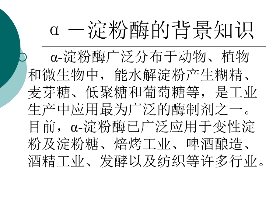 α-淀粉酶的生产工艺1综述课件.ppt_第3页