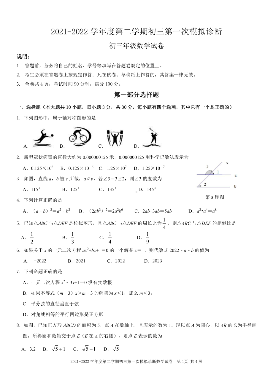 广东省深圳市深圳2021-2022学年下学期九年级第一次模拟诊断试卷数学.pdf_第1页