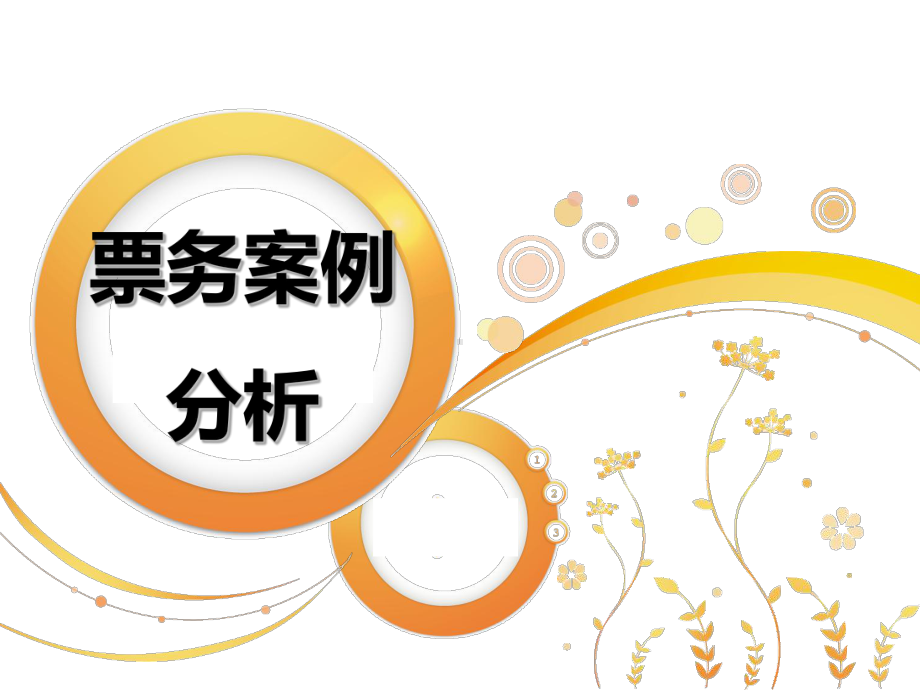 票务案例分析课件.ppt_第1页