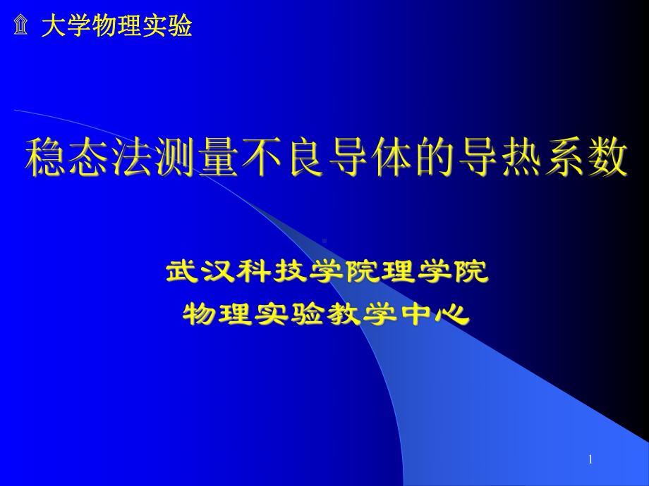 稳态法测量不良导体的导热系数要点课件.ppt_第1页