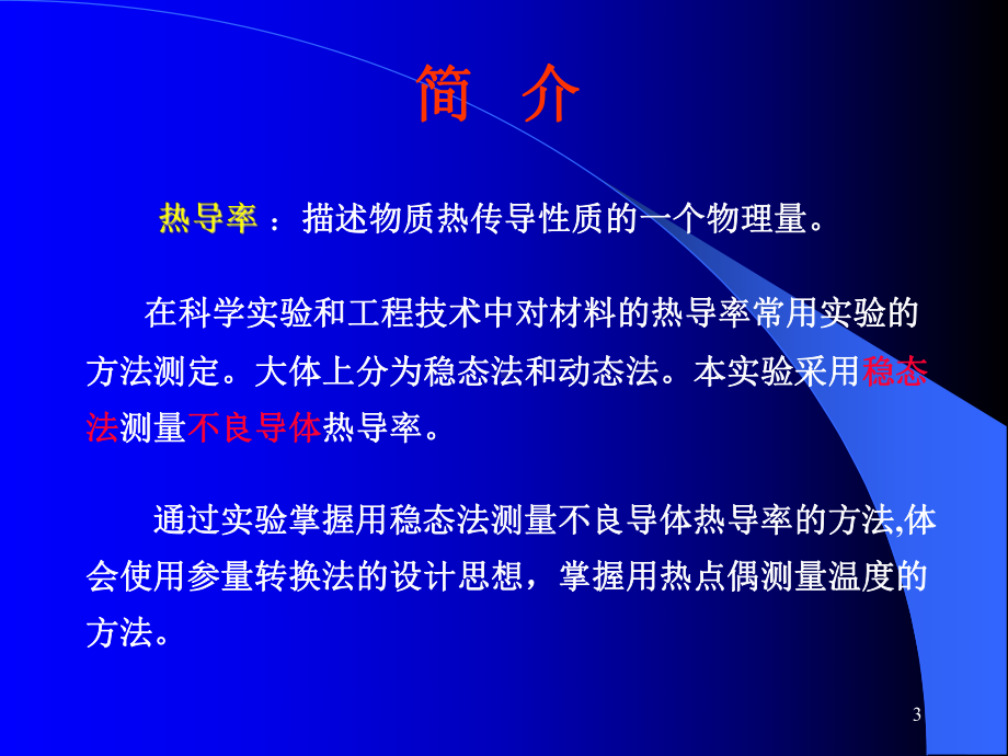 稳态法测量不良导体的导热系数要点课件.ppt_第3页