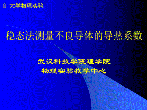 稳态法测量不良导体的导热系数要点课件.ppt