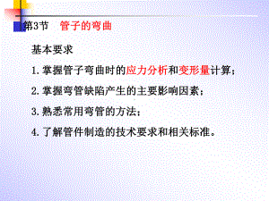 第七章弯管部分教材课件.ppt