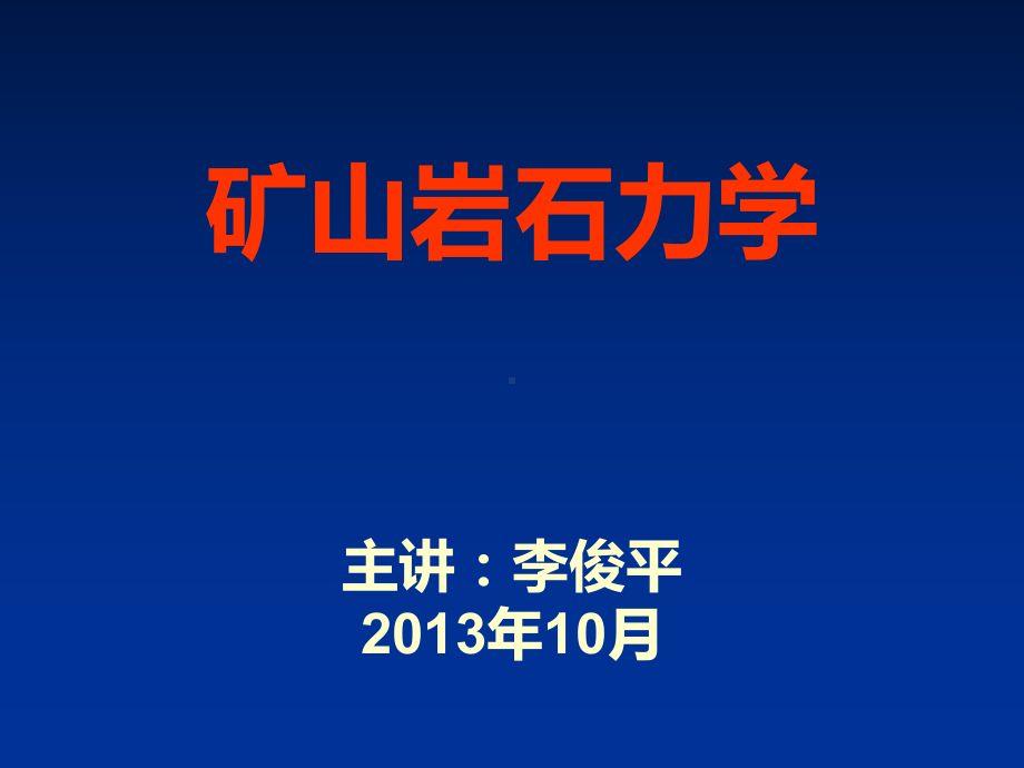 《矿山应用岩石力学》第八章露天开采边坡稳定性分析课件.ppt_第1页