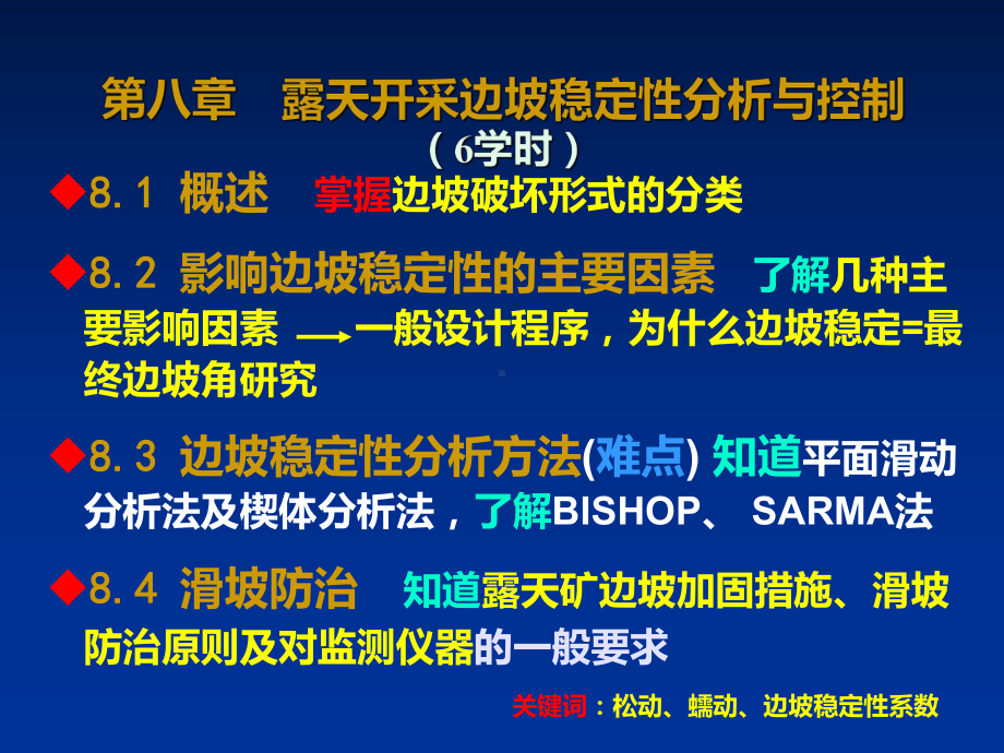 《矿山应用岩石力学》第八章露天开采边坡稳定性分析课件.ppt_第3页