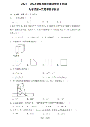 河南省郑州外国语2021—2022学年下学期九年级第一次月考数学试卷.pdf