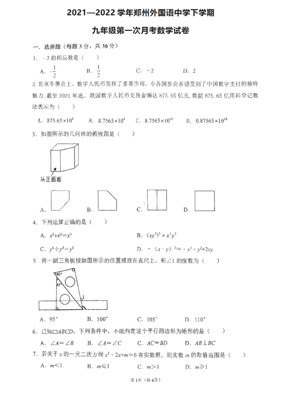 河南省郑州外国语2021—2022学年下学期九年级第一次月考数学试卷.pdf_第1页