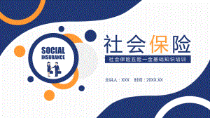 专题课件社会保险五险一金基础知识培训辅导PPT模板.pptx