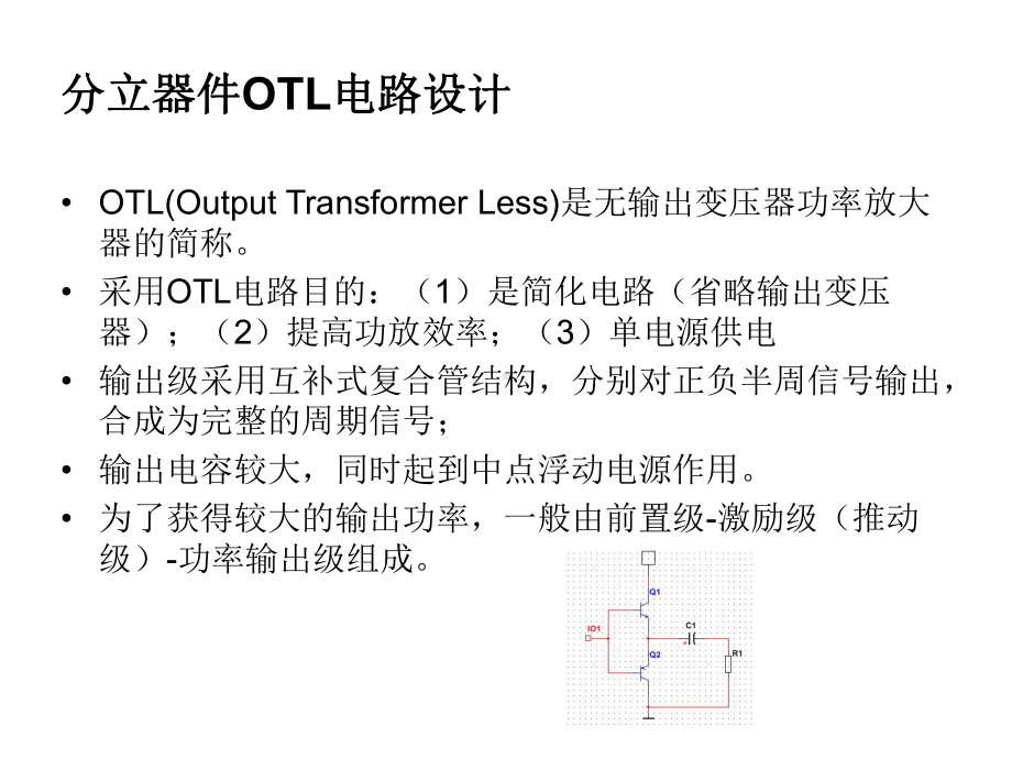 OTL功放设计解读课件.ppt_第1页