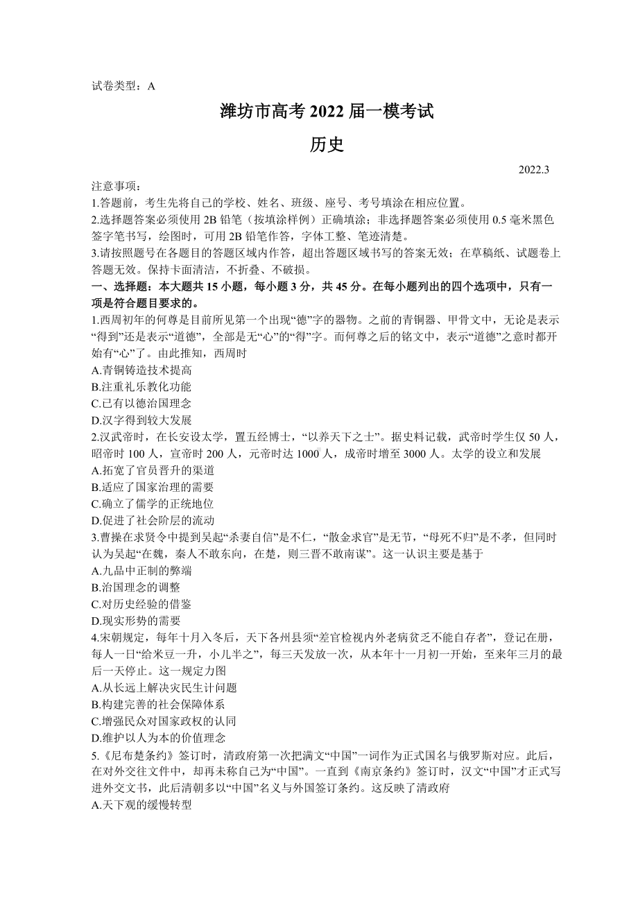 山东省潍坊市2022届高三下学期3月一模考试 历史 试题 （含答案）.doc_第1页