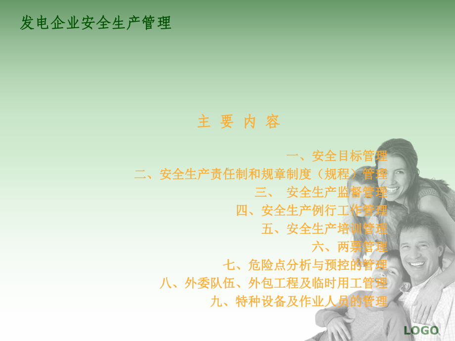 发电企业安全生产管理课件.ppt_第2页