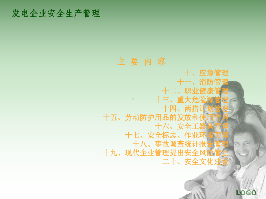 发电企业安全生产管理课件.ppt_第3页