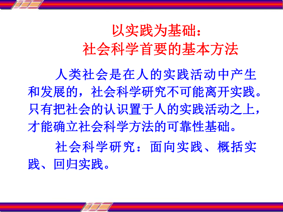 马克思主义与社会科学方法论之以实践为基础的研究方课件.ppt_第3页