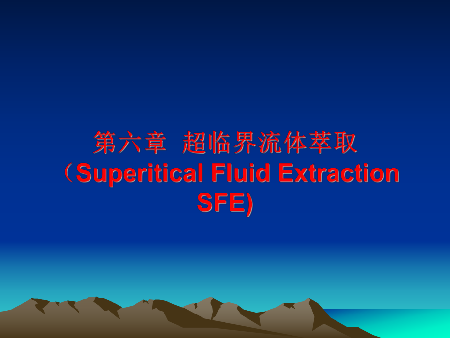 第六章-超临界流体萃取(Superitical课件.ppt_第1页