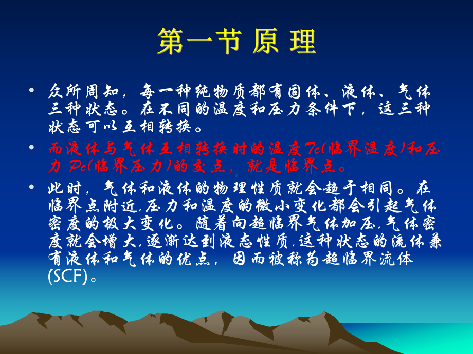 第六章-超临界流体萃取(Superitical课件.ppt_第2页