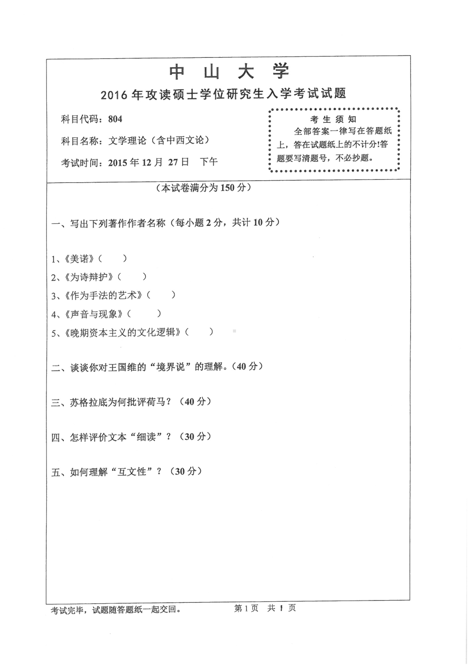 2016年中山大学考研专业课试题文学理论（含中西文论）.pdf_第1页