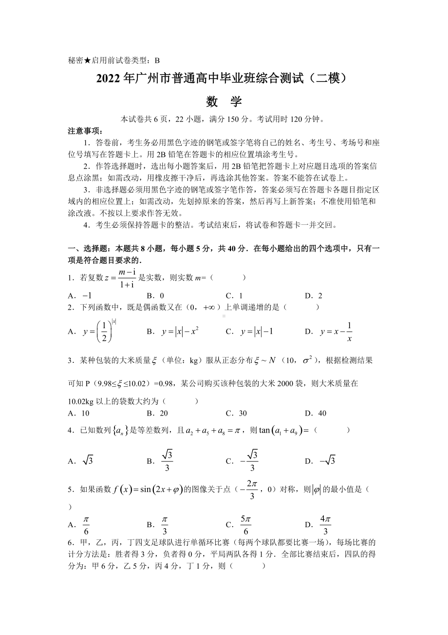 广东省广州市2022届高考二模考试数学 试题（含答案）.doc_第1页