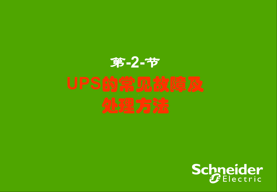 UPS常见故障及处理方法解读课件.ppt_第1页