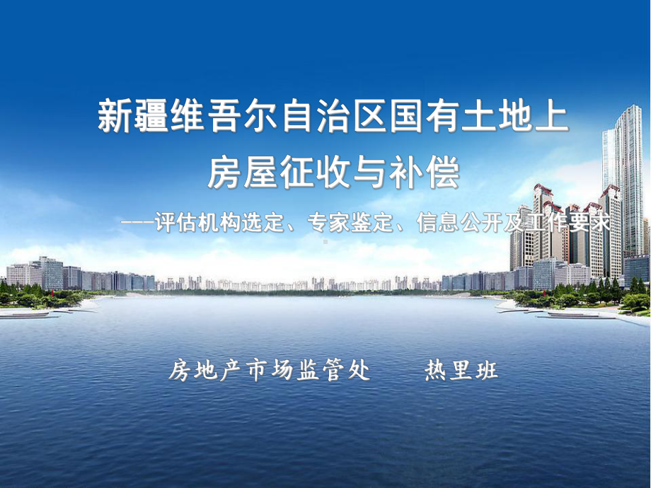 自治区国有土地上房屋征收与补偿(评估机构选定、专课件.ppt_第1页