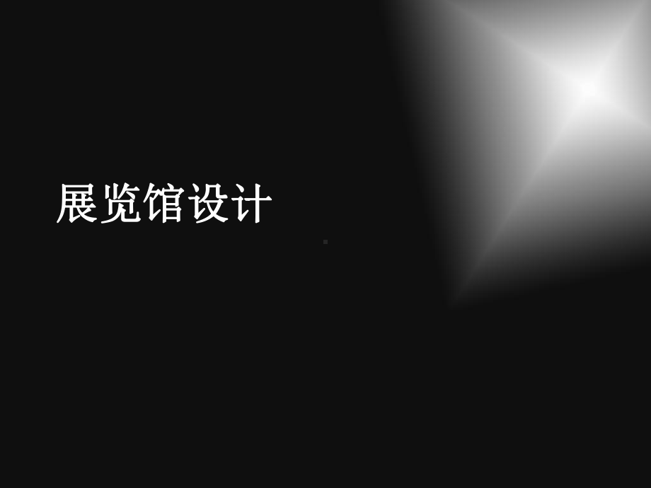 展览馆设计课件.ppt_第1页