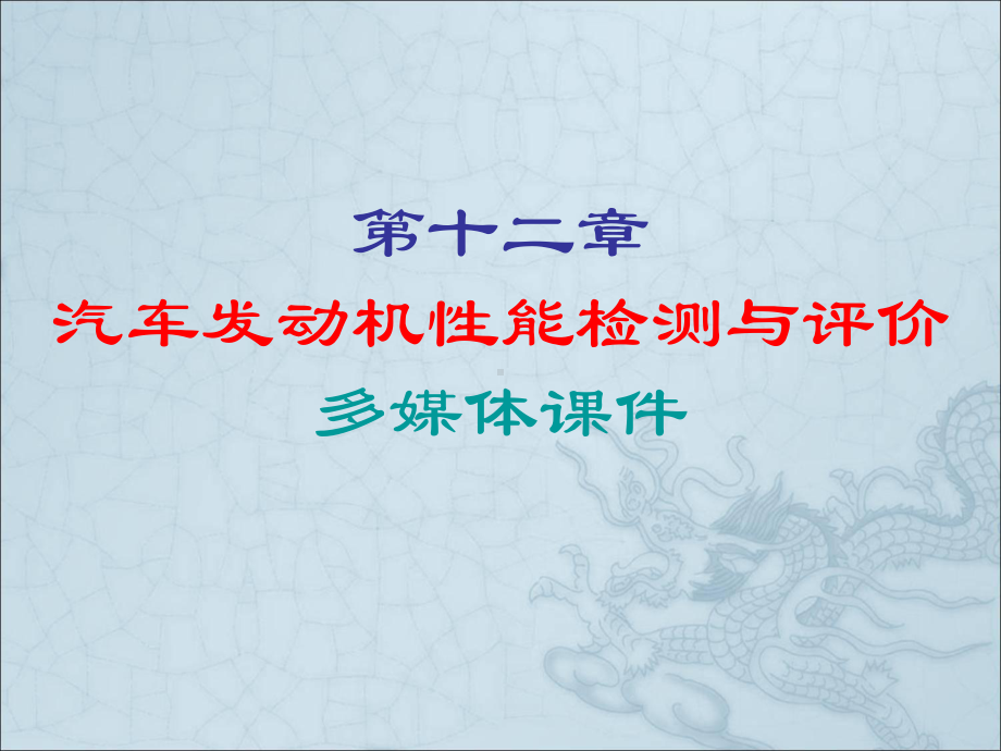 汽车发动机性能检测与评价课件.ppt_第1页