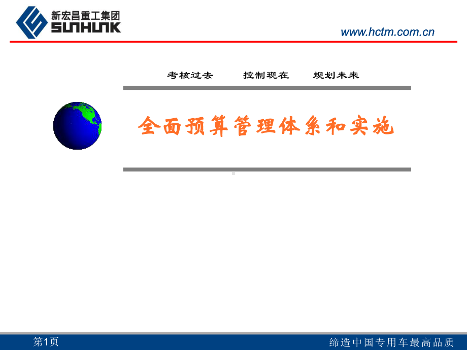 全面预算管理培训教材课件.ppt_第1页