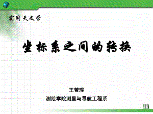 04-坐标系间的转换课件.ppt