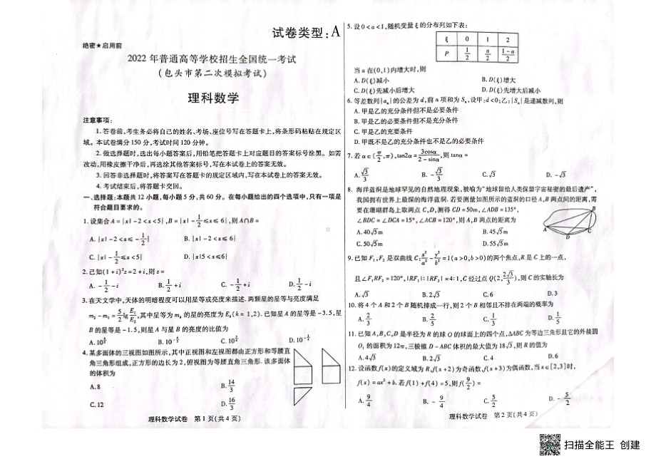 内蒙古包头市2022届高三下学期第二次模拟考试（二模） 数学（理） 试题（含答案）.pdf_第1页