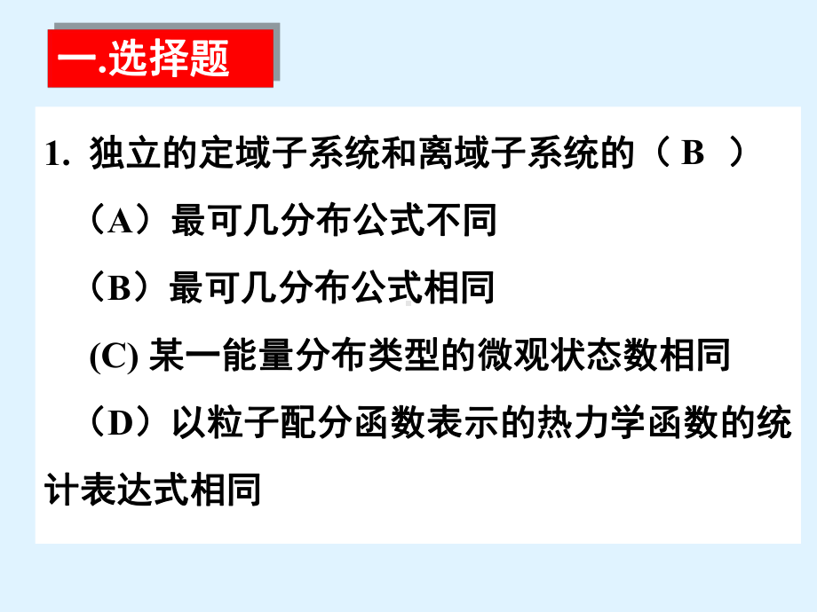 第九章统计热力学习题解教材课件.ppt_第1页