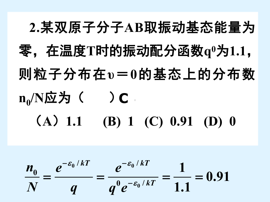 第九章统计热力学习题解教材课件.ppt_第2页