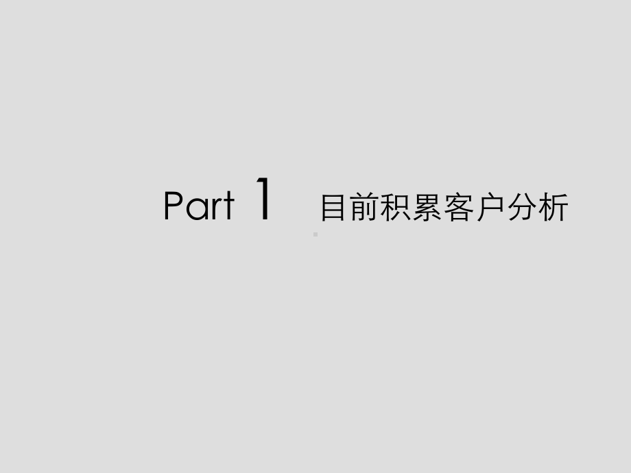 房产销售来访分析课件.ppt_第1页