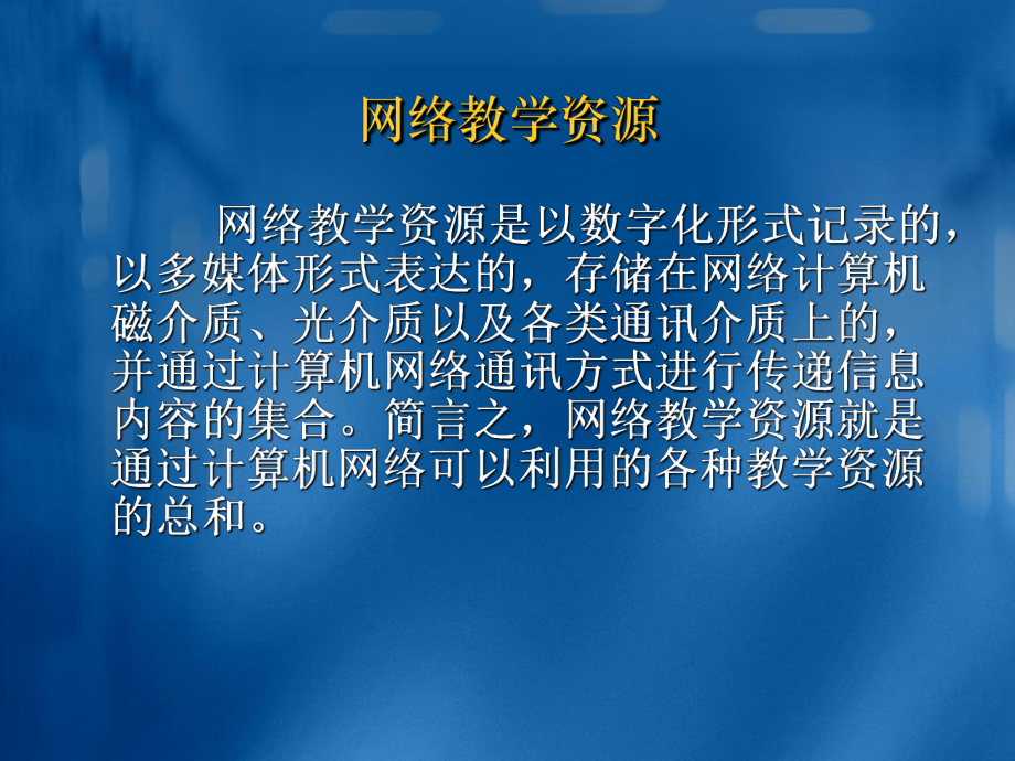 网络教学资源的检索与管理要点课件.ppt_第2页