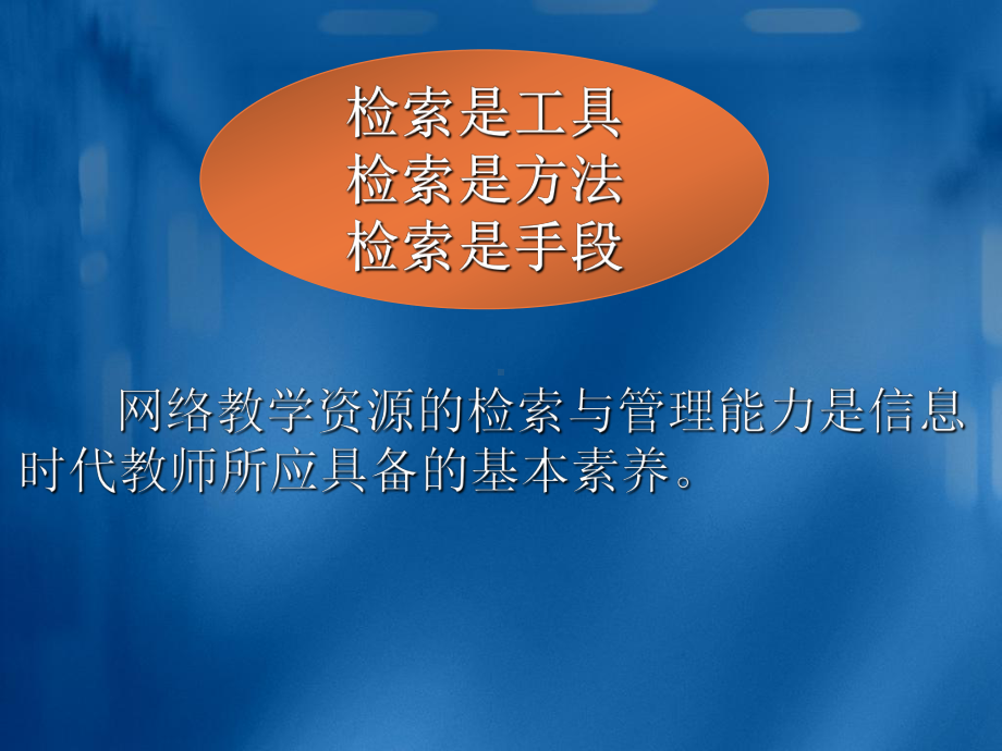 网络教学资源的检索与管理要点课件.ppt_第3页