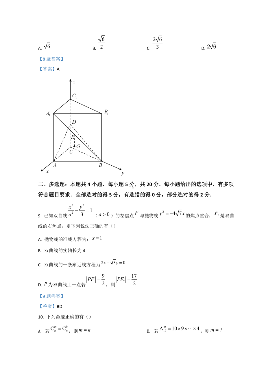 2021-2022学年南京市六校联合体高二下学期第一次联考数学 试题（含答案）.doc_第3页