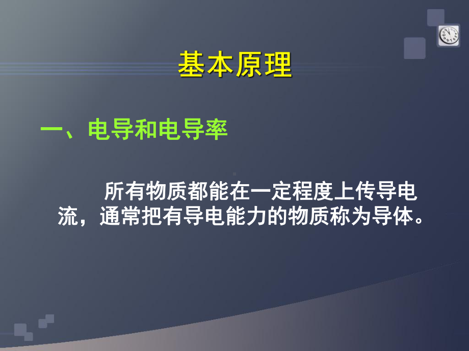 电导分析法.课件.ppt_第3页