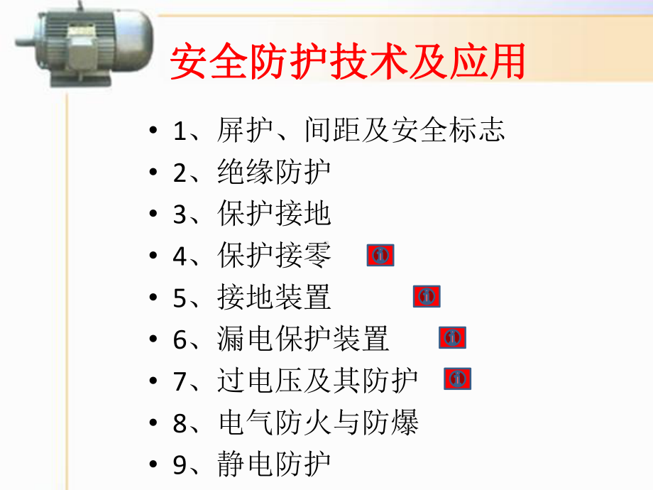 安全防护技术及应用(四)课件.ppt_第1页