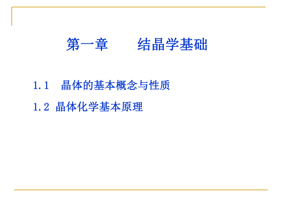 第一章结晶学基础教材课件.ppt_第1页