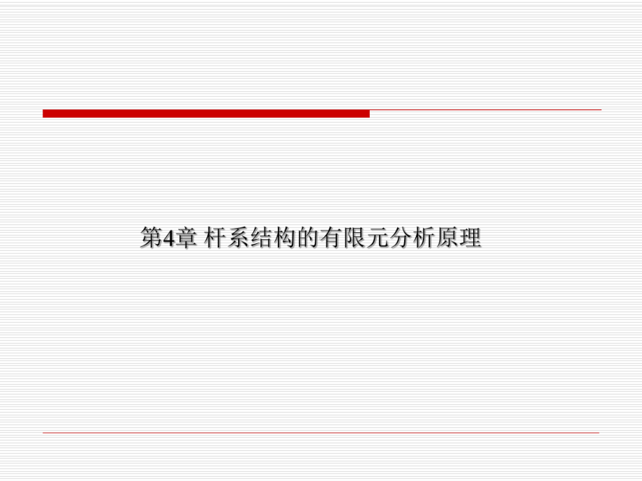 第4章-杆梁结构的有限元分析原理.课件.ppt_第1页