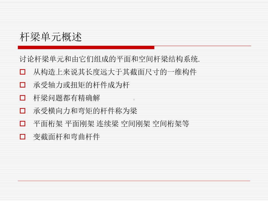 第4章-杆梁结构的有限元分析原理.课件.ppt_第2页