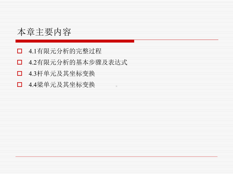 第4章-杆梁结构的有限元分析原理.课件.ppt_第3页