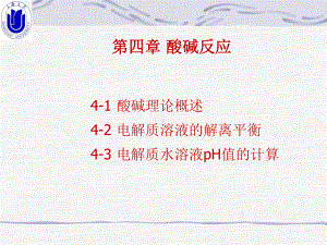 无机化学第4篇酸碱反应课件.ppt