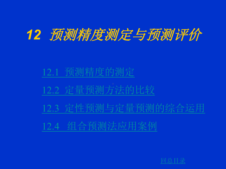 第十二章预测精度测定与预测评价课件.ppt_第1页