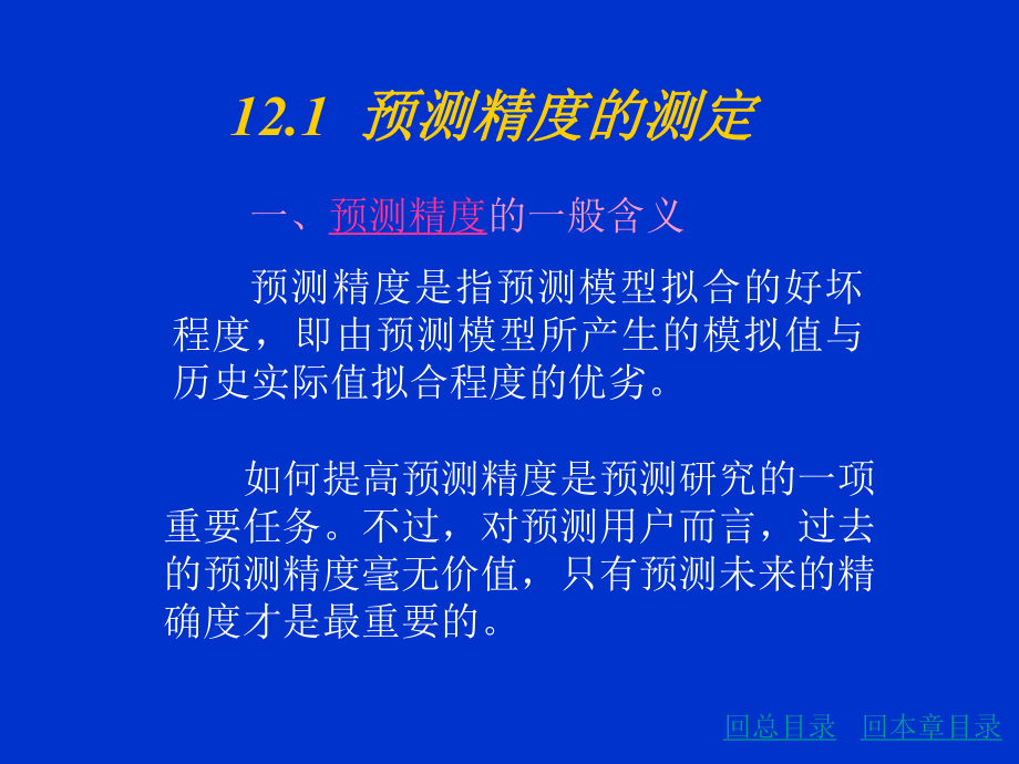 第十二章预测精度测定与预测评价课件.ppt_第2页