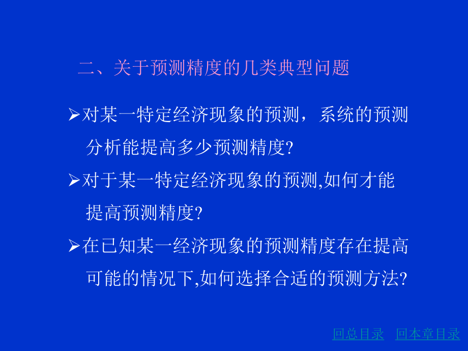 第十二章预测精度测定与预测评价课件.ppt_第3页