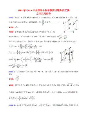 7立体几何-1981-2019年历年数学联赛50套真题WORD版分类汇编含详细答案.doc