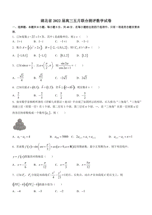 湖北省2022届高三五月联合测评数学试卷数学.docx